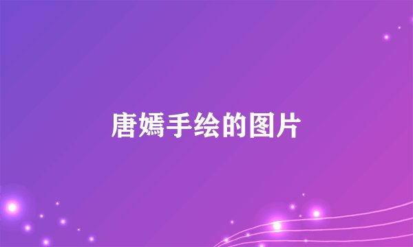 唐嫣手绘的图片