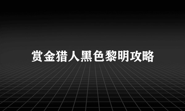 赏金猎人黑色黎明攻略