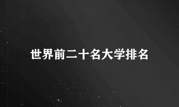 世界前二十名大学排名
