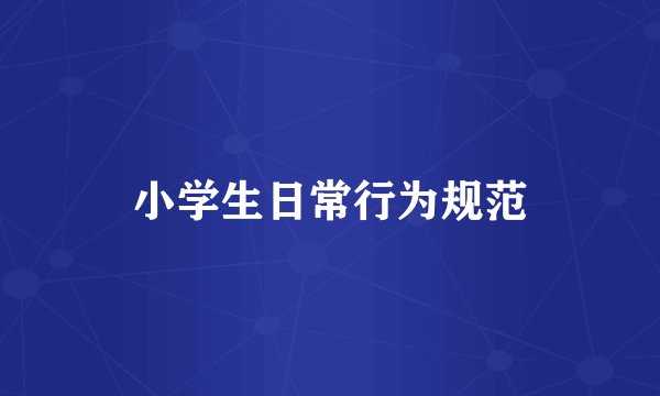 小学生日常行为规范