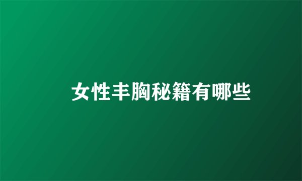 ​女性丰胸秘籍有哪些