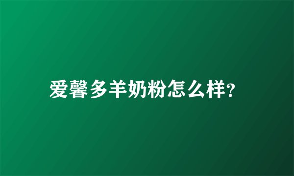 爱馨多羊奶粉怎么样？