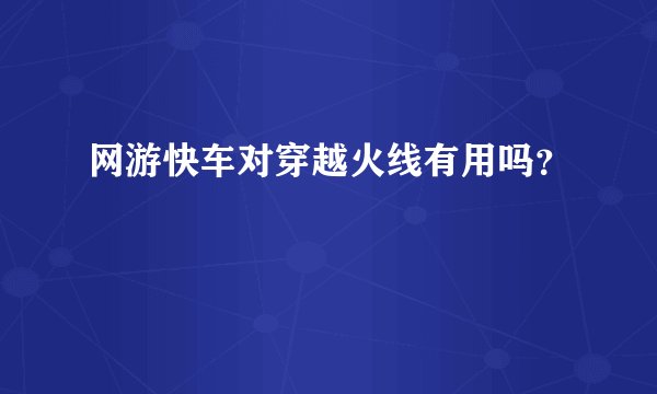 网游快车对穿越火线有用吗？
