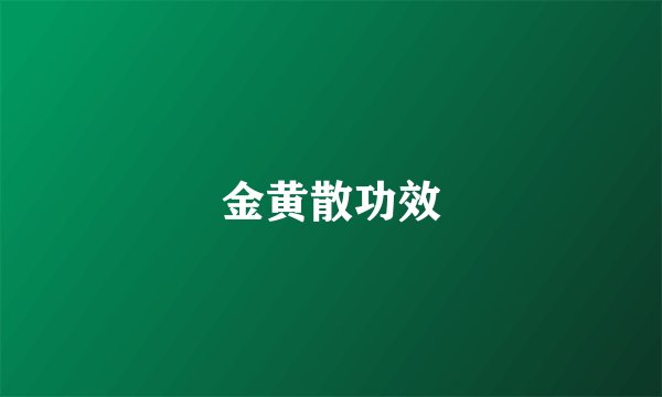 金黄散功效