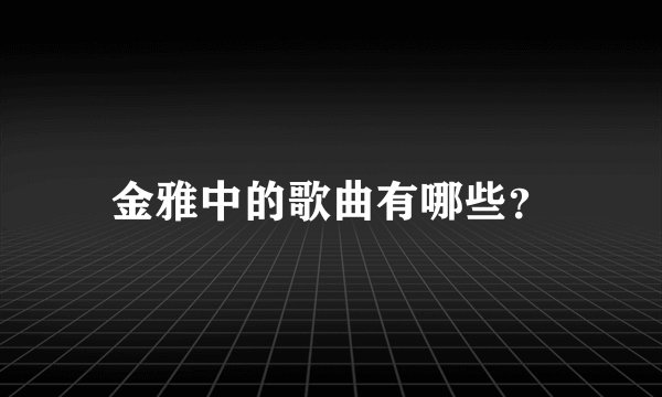 金雅中的歌曲有哪些?