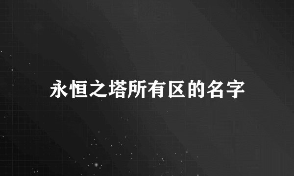 永恒之塔所有区的名字