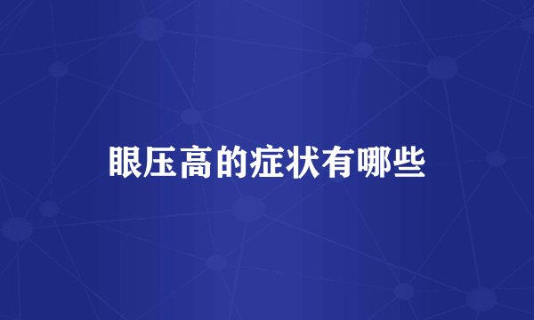 眼压高的症状有哪些