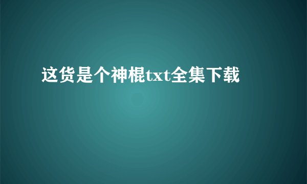 这货是个神棍txt全集下载