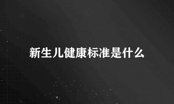 新生儿健康标准是什么