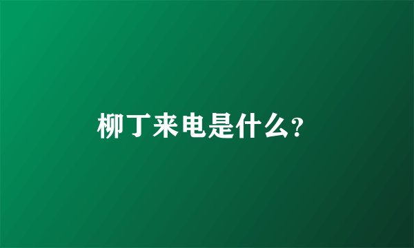 柳丁来电是什么？