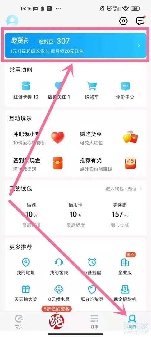 新版饿了么会员在哪里开