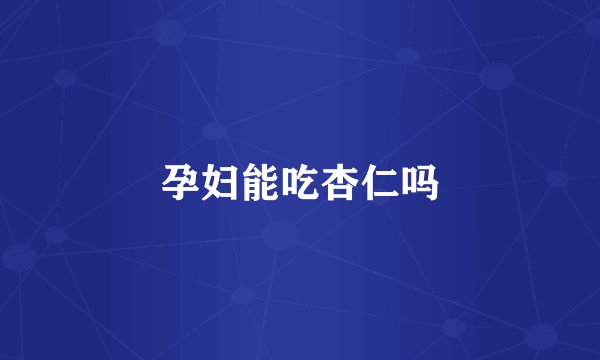 孕妇能吃杏仁吗