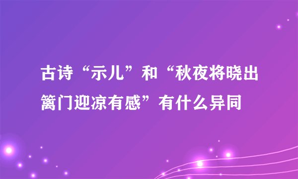 古诗“示儿”和“秋夜将晓出篱门迎凉有感”有什么异同