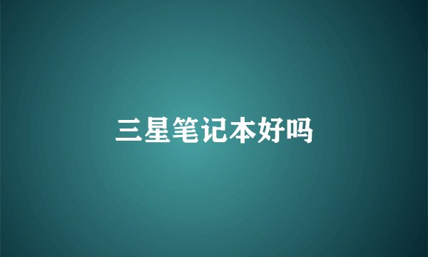 三星笔记本好吗