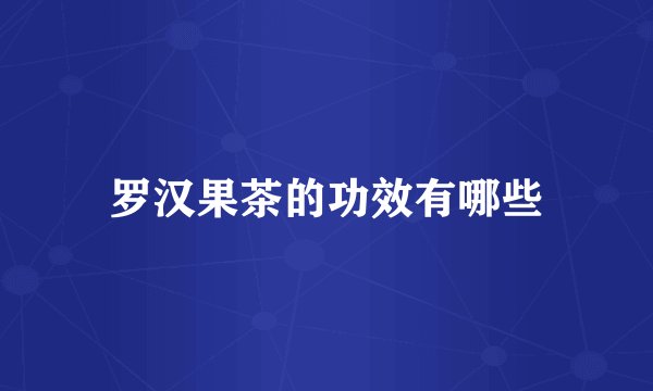 罗汉果茶的功效有哪些