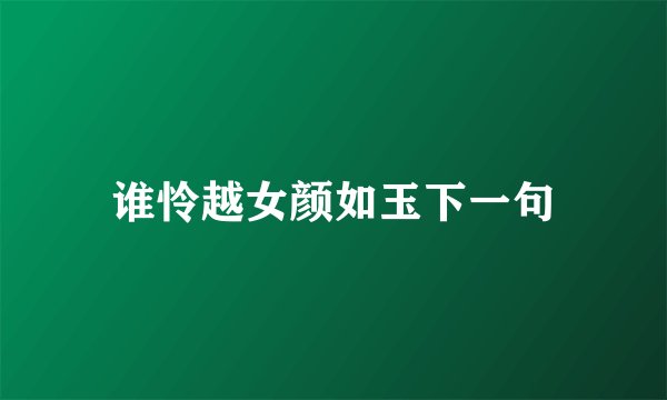 谁怜越女颜如玉下一句
