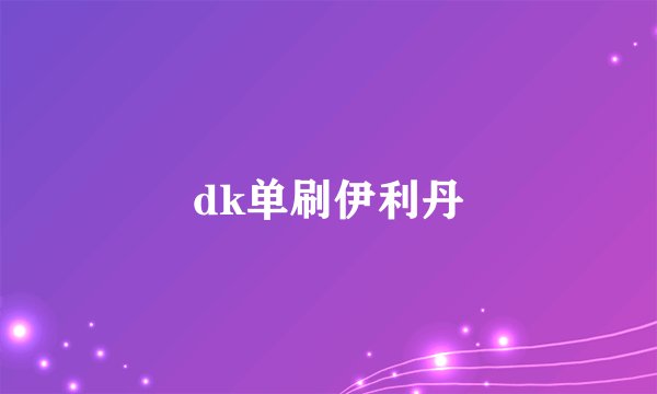 dk单刷伊利丹