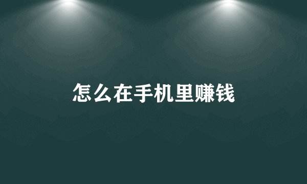 怎么在手机里赚钱