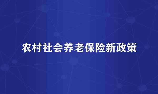 农村社会养老保险新政策