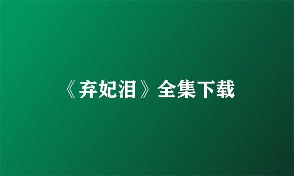 《弃妃泪》全集下载