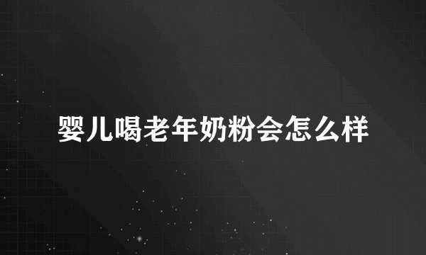 婴儿喝老年奶粉会怎么样