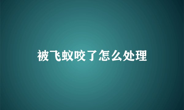 被飞蚁咬了怎么处理