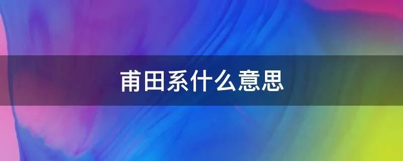 甫田系什么意思