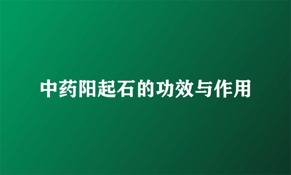中药阳起石的功效与作用