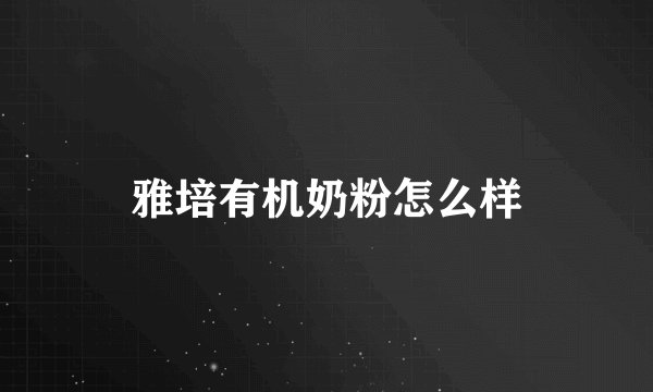 雅培有机奶粉怎么样