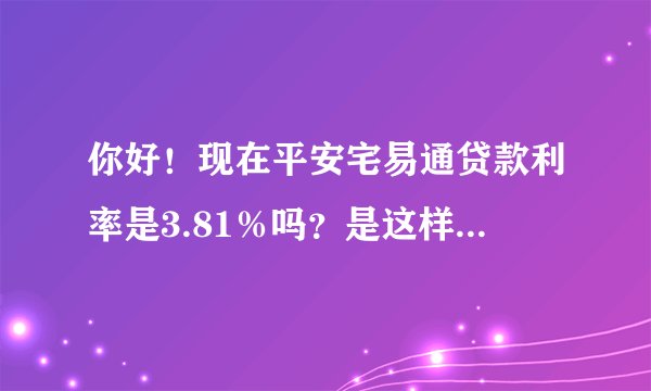 你好!现在平安宅易通贷款利率是3.81%吗?是这样的话!要什么手续