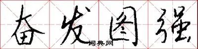 奋发图强
