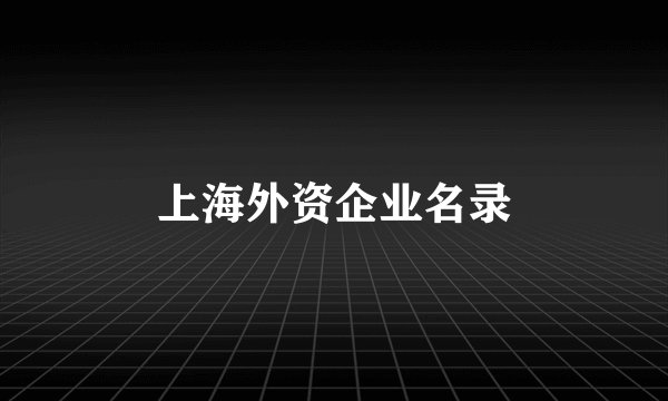 上海外资企业名录