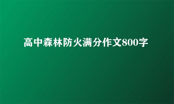高中森林防火满分作文800字