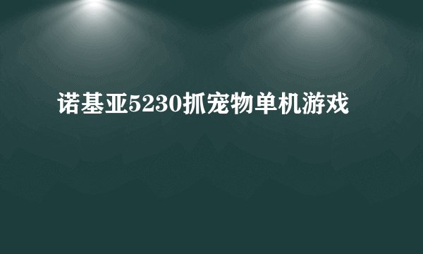 诺基亚5230抓宠物单机游戏