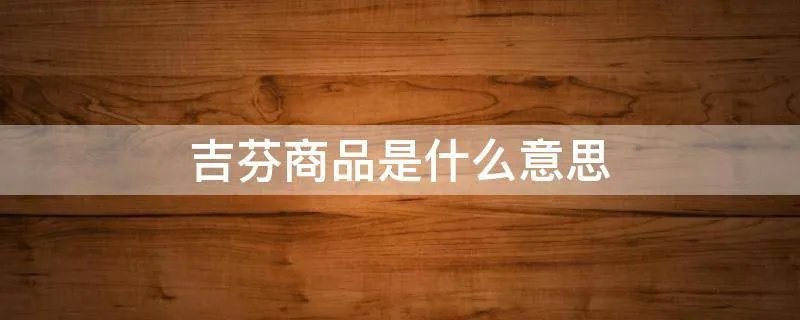 吉芬商品是什么意思