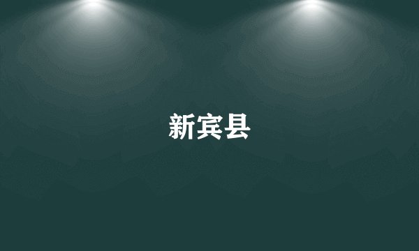 新宾县