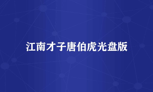 江南才子唐伯虎光盘版