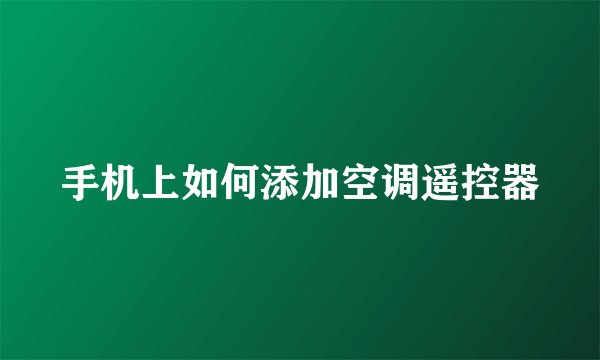 手机上如何添加空调遥控器