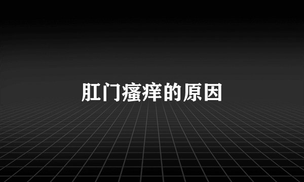 肛门瘙痒的原因