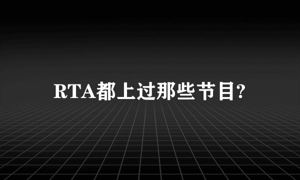 RTA都上过那些节目?