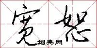 宽恕