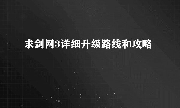 求剑网3详细升级路线和攻略
