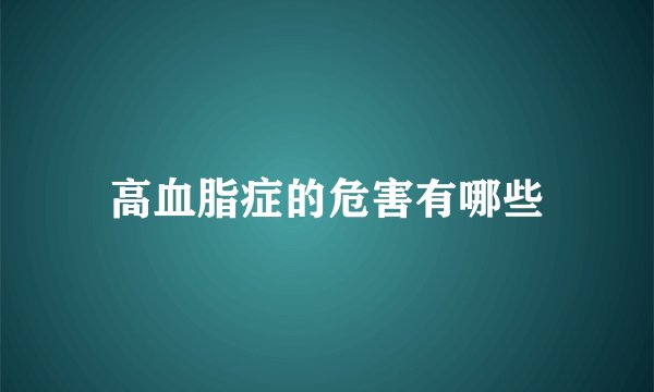 高血脂症的危害有哪些