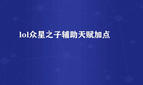 lol众星之子辅助天赋加点
