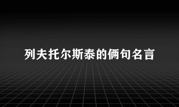 列夫托尔斯泰的俩句名言
