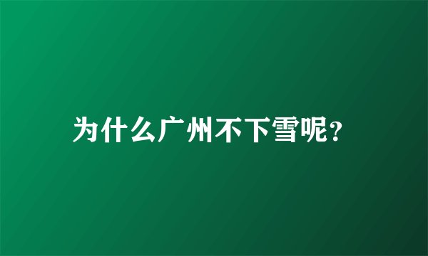 为什么广州不下雪呢？