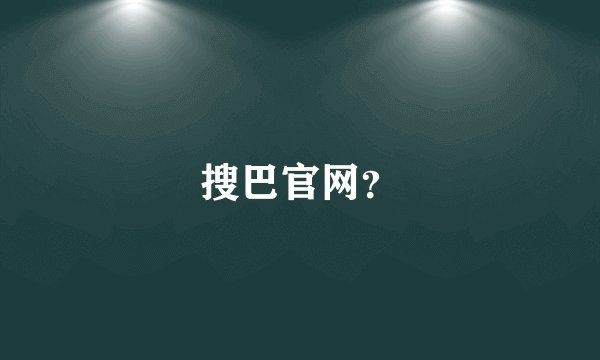 搜巴官网？