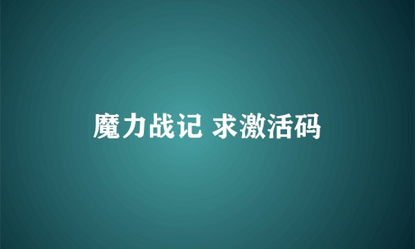 魔力战记 求激活码
