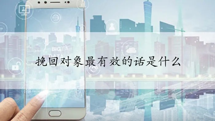 挽回对象最有效的话是什么