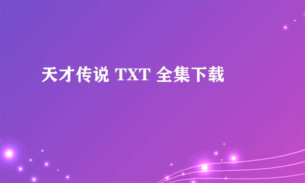 天才传说 TXT 全集下载